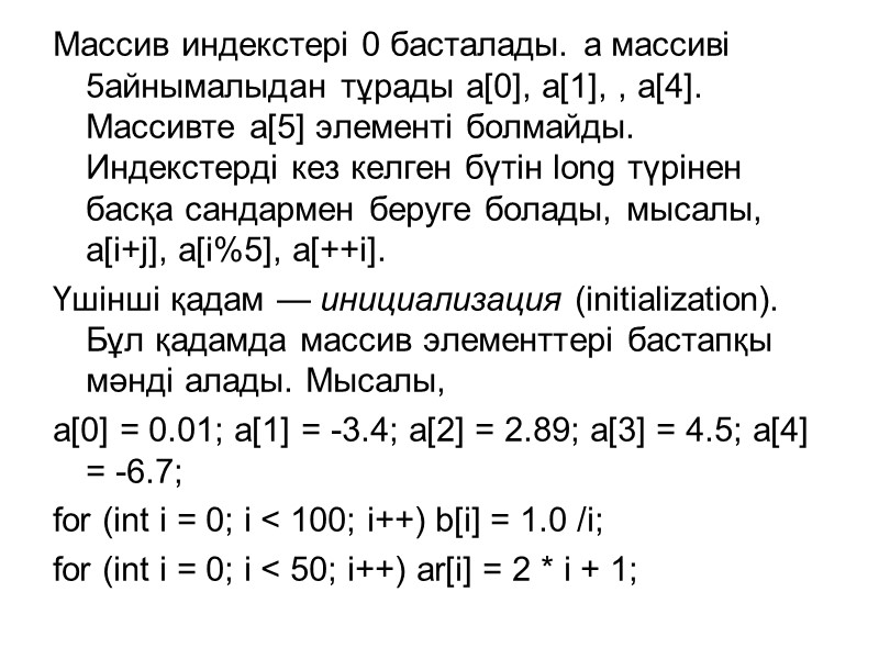 Массив индекстері 0 басталады. а массиві 5айнымалыдан тұрады а[0], а[1], , а[4]. Массивте а[5]